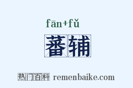蕃辅是什么意思的图片